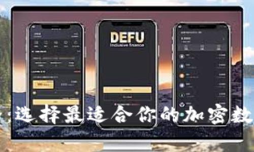 以太坊钱包品牌大全：选择最适合你的加密数字资产存储解决方案