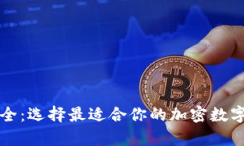 以太坊钱包品牌大全：选择最适合你的加密数字资产存储解决方案