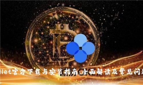tpWallet官方下载与安装指南:全面解读及常见问题解析