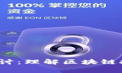 Web3合法性探讨：理解区块链技术与法律界限