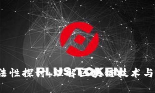 Web3合法性探讨：理解区块链技术与法律界限