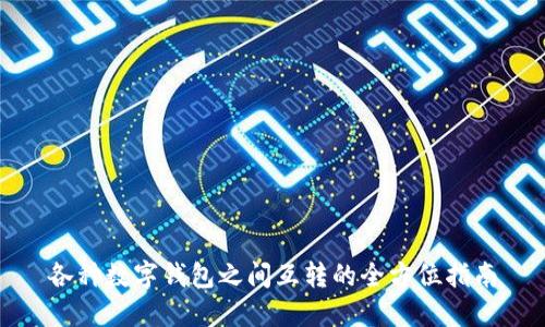 各种数字钱包之间互转的全方位指南