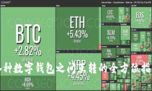 各种数字钱包之间互转的全方位指南