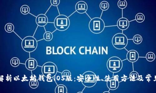 全面解析以太坊钱包iOS版:安全性、使用方法及常见问题