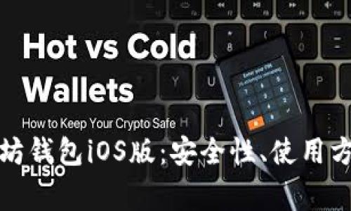 全面解析以太坊钱包iOS版:安全性、使用方法及常见问题