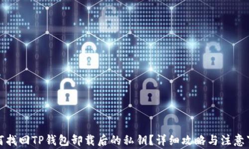 如何找回TP钱包卸载后的私钥?详细攻略与注意事项