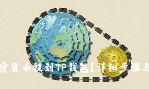 如何将加密货币提到TP钱包?详细步骤与注意事项