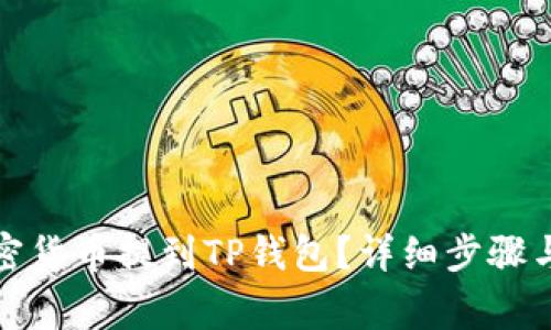 如何将加密货币提到TP钱包?详细步骤与注意事项
