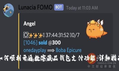 如何顺利开通数字藏品钱包支付功能:详细指南