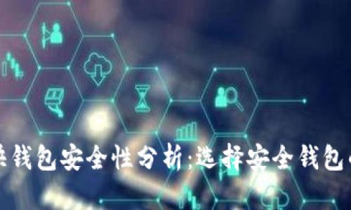 比特币快钱包安全性分析:选择安全钱包的重要性