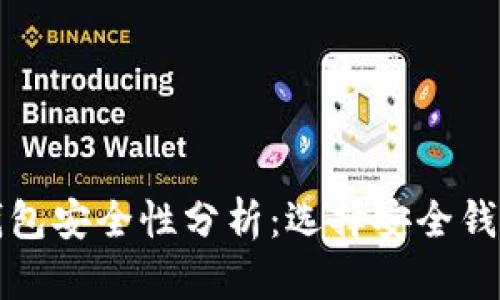 比特币快钱包安全性分析:选择安全钱包的重要性