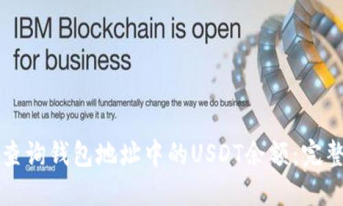 如何查询钱包地址中的USDT余额:完整指南