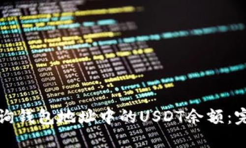 如何查询钱包地址中的USDT余额:完整指南