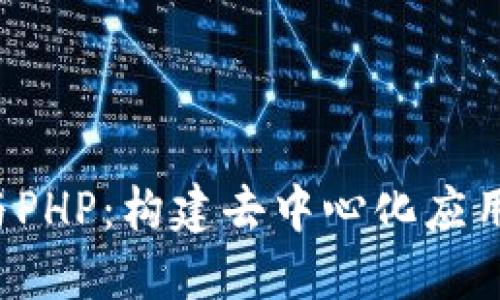 Web3与PHP:构建去中心化应用的指南