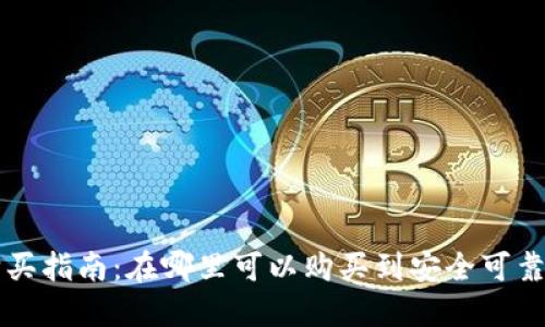 区块链钱包购买指南:在哪里可以购买到安全可靠的区块链钱包