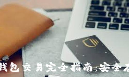 数字货币离线钱包交易完全指南:安全存储与高效交易