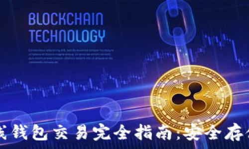 数字货币离线钱包交易完全指南:安全存储与高效交易