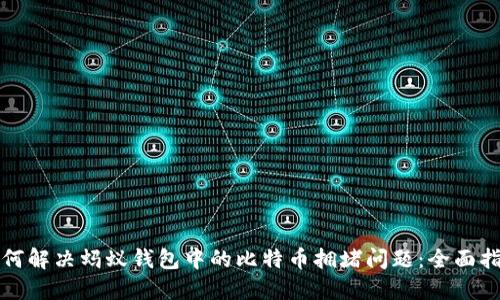 如何解决蚂蚁钱包中的比特币拥堵问题:全面指南
