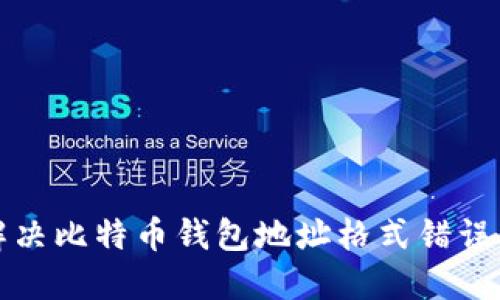 如何解决比特币钱包地址格式错误的问题