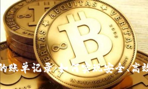 区块链技术下的账单记录:如何实现安全、高效的交易透明化