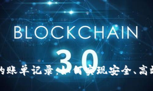 区块链技术下的账单记录:如何实现安全、高效的交易透明化