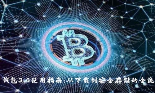 狗狗币钱包3.0使用指南:从下载到安全存储的全流程解析
