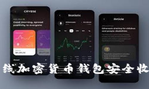 如何使用离线加密货币钱包安全收发数字资产