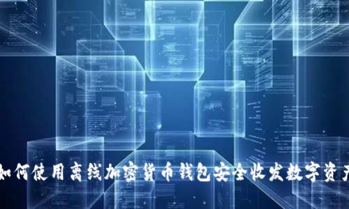 如何使用离线加密货币钱包安全收发数字资产