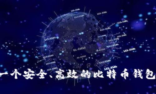如何构建一个安全、高效的比特币钱包:完整指南