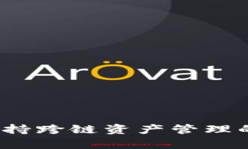 tpWallet:支持跨链资产管理的多功能钱包