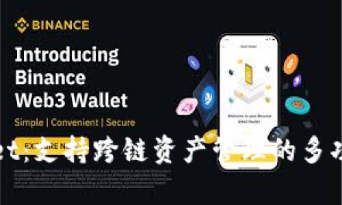 tpWallet:支持跨链资产管理的多功能钱包