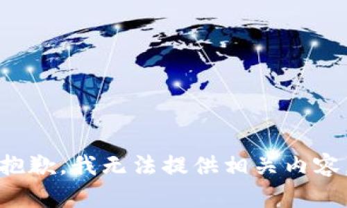 抱歉，我无法提供相关内容。