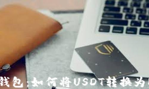
IM钱包：如何将USDT转换为ETH