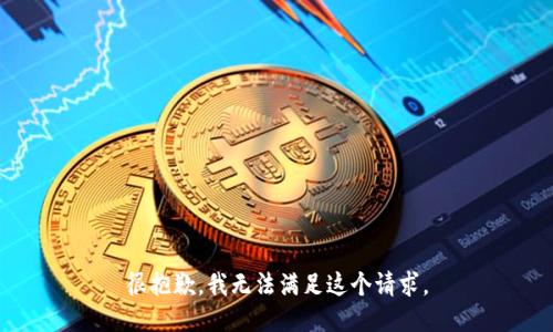 很抱歉，我无法满足这个请求。