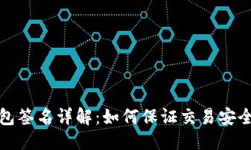 优质
以太坊钱包签名详解:如何保证交易安全性与隐私