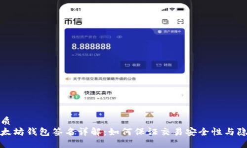 优质
以太坊钱包签名详解:如何保证交易安全性与隐私