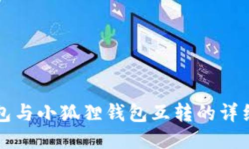 TP钱包与小狐狸钱包互转的详细指南