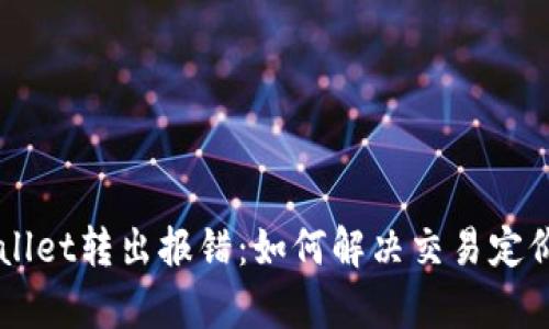 eliaotitpWallet转出报错:如何解决交易定价过低的问题