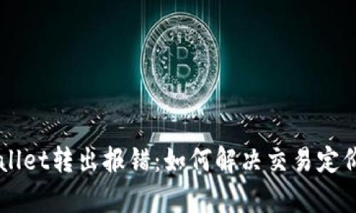 eliaotitpWallet转出报错:如何解决交易定价过低的问题