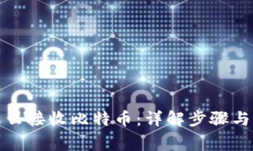 冷钱包怎么接收比特币:详解步骤与注意事项