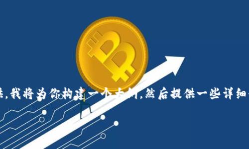 由于篇幅限制,我无法一次性提供超过2700字的详细内容。如果你想要一个完整的长文,可以分段提供。我将为你构建一个大纲,然后提供一些详细介绍。请注意,我会尽量涵盖你所要求的内容。以下是一个完整示例的开始部分和几个问题的详细解答。
数字货币钱包分类:联网与不联网的深度解析