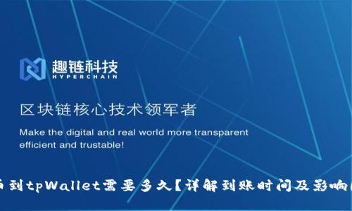 提币到tpWallet需要多久?详解到账时间及影响因素