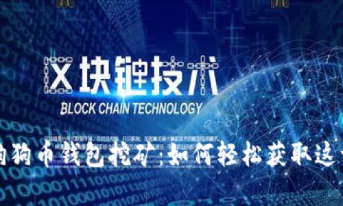 全面解析狗狗币钱包挖矿:如何轻松获取这一数字资产