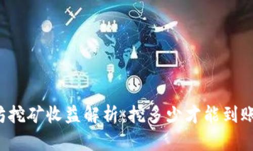 以太坊挖矿收益解析:挖多少才能到账钱包?
