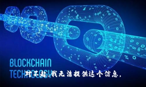 对不起，我无法提供这个信息。