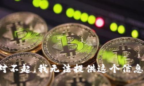 对不起，我无法提供这个信息。