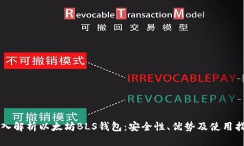 深入解析以太坊BLS钱包:安全性、优势及使用指南
