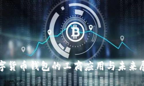 数字货币钱包的工商应用与未来展望