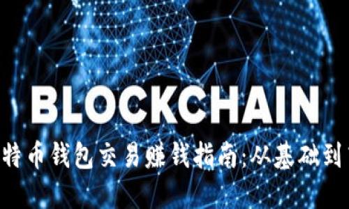 fiaoti比特币钱包交易赚钱指南:从基础到高级策略