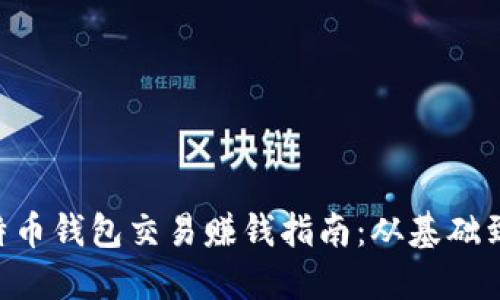 fiaoti比特币钱包交易赚钱指南:从基础到高级策略